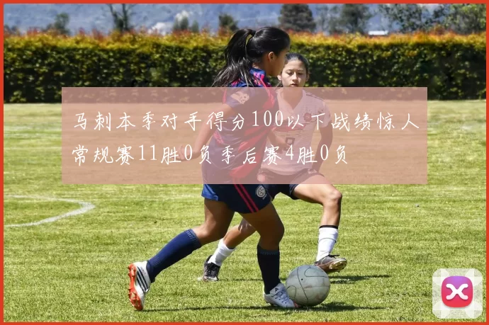 马刺本季对手得分100以下战绩惊人常规赛11胜0负季后赛4胜0负
