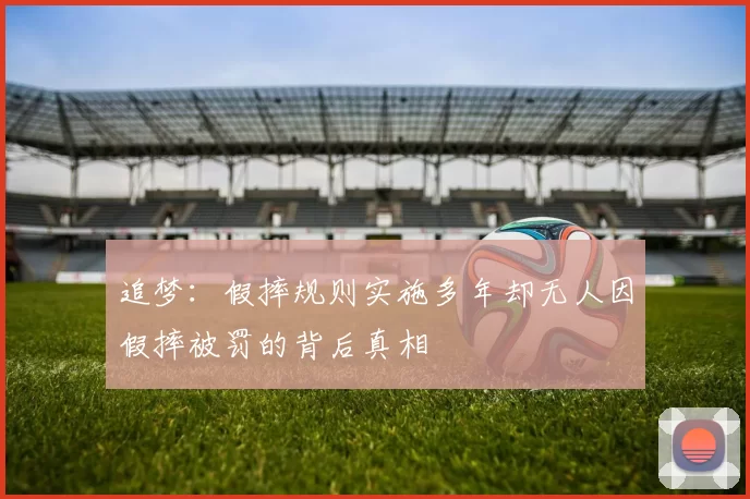 追梦：假摔规则实施多年却无人因假摔被罚的背后真相