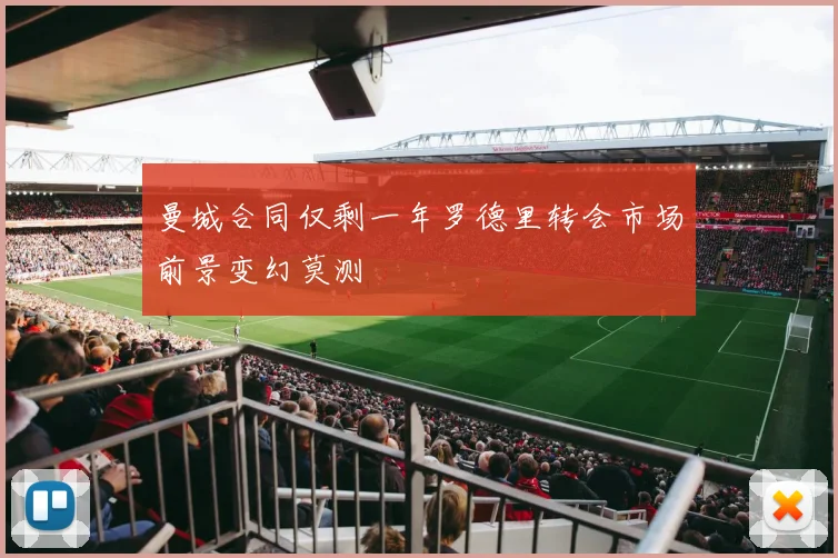 曼城合同仅剩一年罗德里转会市场前景变幻莫测