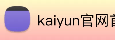 kaiyun官网首页 logo